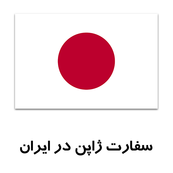 سفارت ژاپن-ifdair