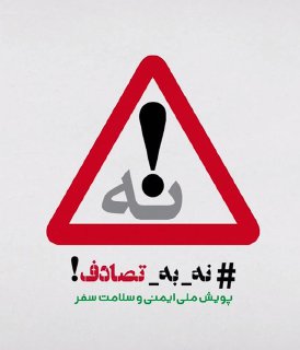 نه به تصادف