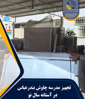 تجهیز مدرسه بندر عباس
