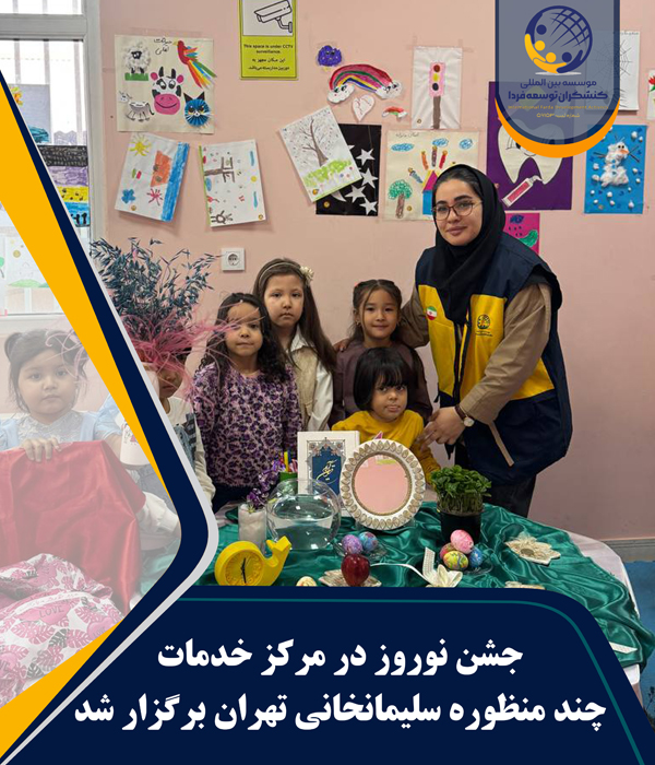 جشن نوروز در مزکر چند منظوره سلیمانخانی