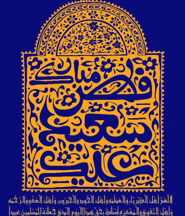 عید سعید فطر